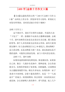 [400字]金秋十月作文3篇