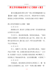 黄豆芽的精编观察日记【最新4篇】