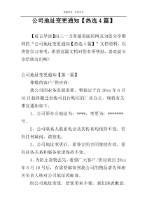 公司地址变更通知【热选4篇】