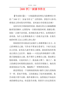 [600字]一封家书作文