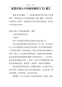 祖国在我心中的演讲稿范文【4篇】