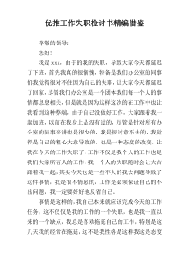 优推工作失职检讨书精编借鉴
