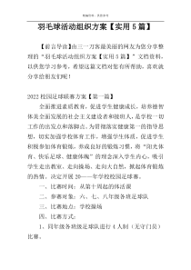 羽毛球活动组织方案【实用5篇】