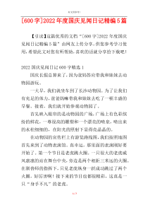 [600字]2022年度国庆见闻日记精编5篇