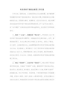 考实考准干部政治素质工作汇报