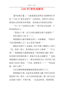 [100字]变色龙续写