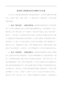 组织部门贯彻落实党代会精神工作汇报