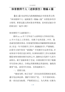 体育教师个人（述职报告）精编4篇