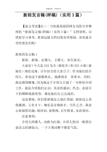 新郎发言稿(样稿)（实用3篇）
