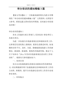 举办培训的通知精编3篇