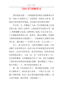 [600字]回眸作文