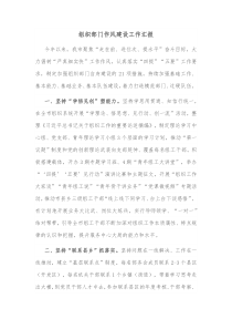 组织部门作风建设工作汇报