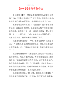 [600字]幸好有你作文