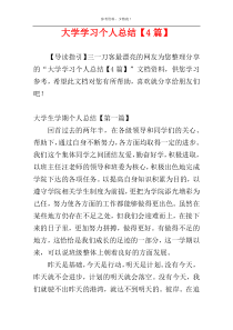 大学学习个人总结【4篇】