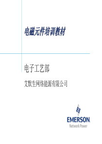 电磁元件培训教材