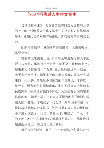 [800字]佛系人生作文高中
