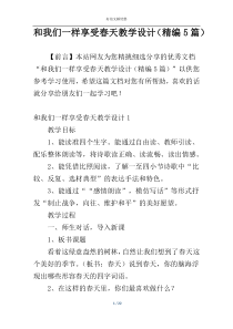 和我们一样享受春天教学设计（精编5篇）