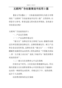 互联网广告创意策划书实用3篇