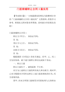 门面商铺转让合同3篇实用