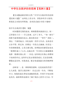 中学生自我评价的范例【范例5篇】