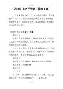 《长城》的教学设计（最新4篇）