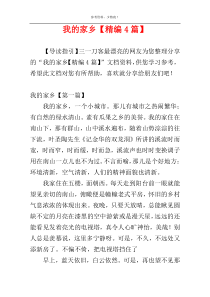 我的家乡【精编4篇】