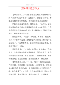 [600字]远方作文