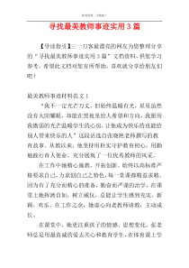 寻找最美教师事迹实用3篇