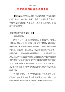 先进班集体申请书通用4篇