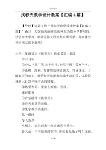 找春天教学设计教案【汇编4篇】