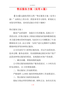 售后服务方案（实用4篇）