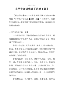 小学生评语优选【范例4篇】