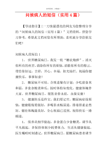 问候病人的短信（实用4篇）