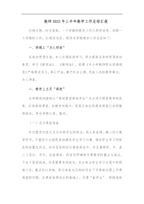 教师2022年上半年教学工作总结汇报