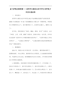 放飞梦想点燃希望岳阳市云溪区永济中学乡村学校少年宫汇报材料
