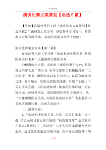 演讲比赛方案策划【热选5篇】