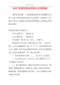 2022年度旧机动车转让合同范例