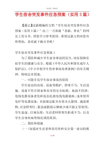学生宿舍突发事件应急预案（实用3篇）