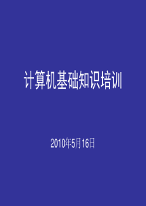 电脑培训讲稿