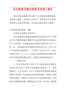 安全隐患及整改措施【范例4篇】
