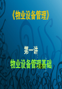 1物业设备管理基础
