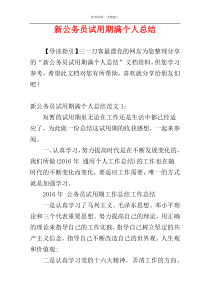 新公务员试用期满个人总结