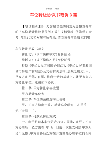 车位转让协议书范例3篇
