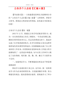 公务员个人总结【汇编4篇】