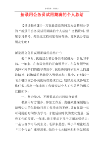新录用公务员试用期满的个人总结
