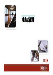 电脑硬件及打印机日常维护培训