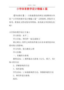 小学体育教学设计精编4篇