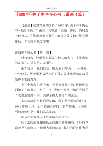 [600字]关于中考决心书（最新4篇）