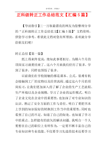 正科级转正工作总结范文【汇编5篇】