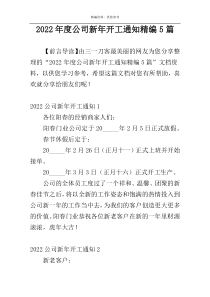 2022年度公司新年开工通知精编5篇